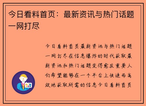 今日看料首页：最新资讯与热门话题一网打尽