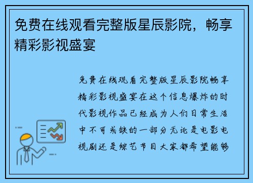 免费在线观看完整版星辰影院，畅享精彩影视盛宴