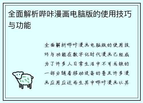 全面解析哔咔漫画电脑版的使用技巧与功能